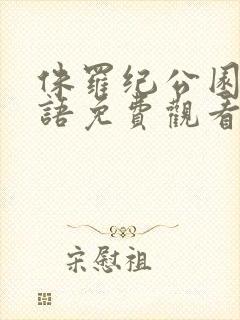 侏罗纪公园4国语免费观看封面