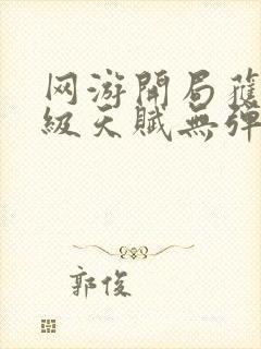 网游开局获得神级天赋无弹窗