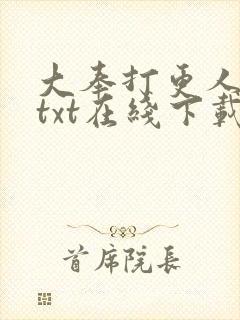 大奉打更人小说txt在线下载封面