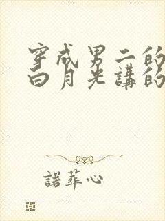 穿成男二的早死白月光讲的什么