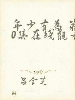 年少有为 第10集在线观看封面