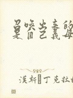 召唤出来的魅魔是自己义母