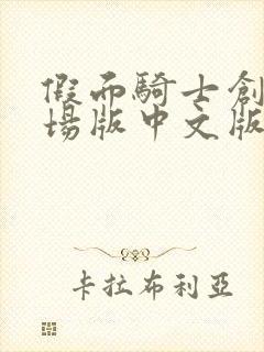 假面骑士创骑剧场版中文版免费