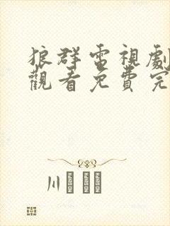 狼群电视剧在线观看免费完整版国语