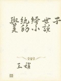 与纨绔世子妃媲美的小说