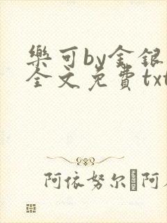 乐可by金银花全文免费txt