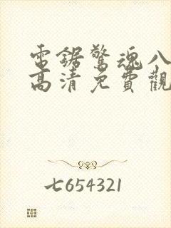 电锯惊魂八在线高清免费观看