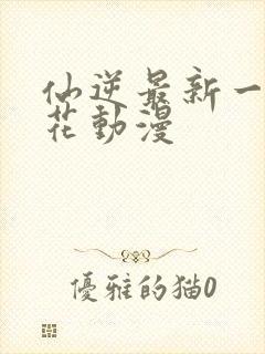 仙逆最新一集樱花动漫