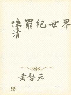 侏罗纪世界 高清