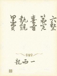 黑执事第六季免费观看完整版