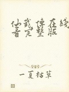 仙武传在线免费看完整版