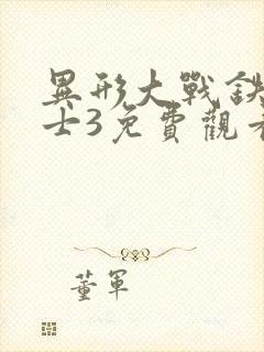 异形大战铁血战士3免费观看完整版