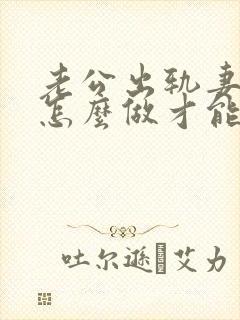 老公出轨妻子该怎么做才能挽回封面