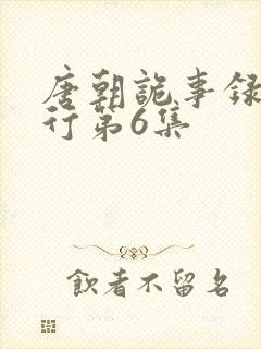 唐朝诡事录之西行第6集