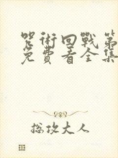 咒术回战第二季免费看全集