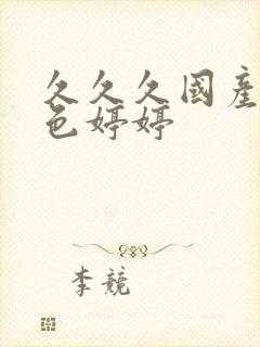 久久久国产精品色婷婷封面