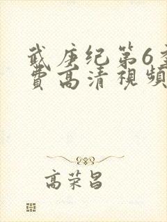 武庚纪第6季免费高清视频