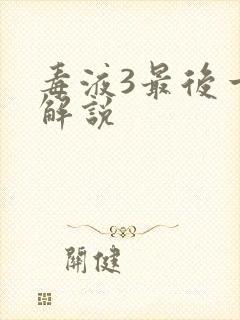 毒液3最后一舞解说