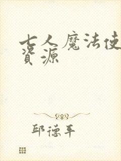 七人魔法使漫画资源封面