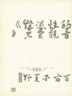 《毁灭性的诱惑》免费观看1～2