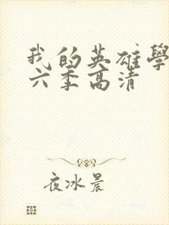 我的英雄学院第六季高清封面