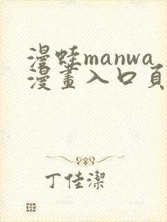 漫蛙manwa漫画入口页面在哪里封面