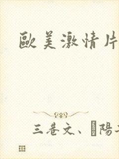 欧美激情片久久