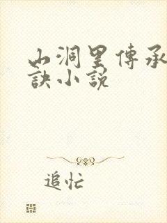 山洞里传承合欢诀小说
