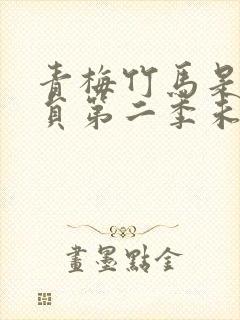 青梅竹马是消防员第二季未增删消