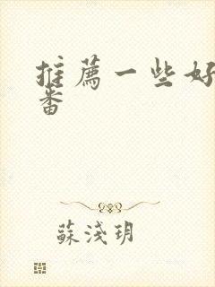 推荐一些好看的番