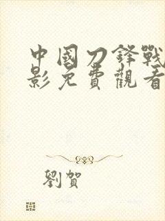 中国刀锋战士电影免费观看