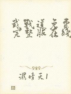 武战道免费观看完整版在线全集