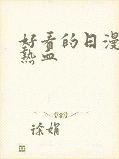 好看的日漫推荐热血封面