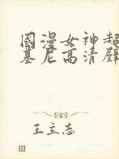 国漫女神超级比基尼高清壁纸图片