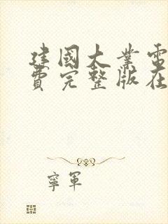 建国大业电影免费完整版在线观看封面