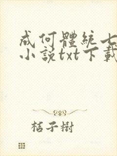 成何体统七英俊小说txt下载