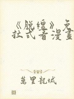 《脱缰》免费下拉式看漫画