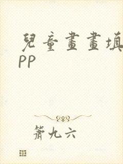 儿童画画填色app封面