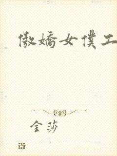 傲娇女仆工口妹