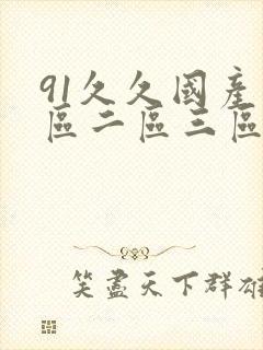 91久久国产一区二区三区高清在线观看