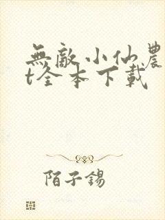 无敌小仙农txt全本下载封面