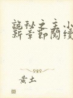 诡秘之主小说最新章节阅续