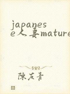 japanese人妻mature 丰满