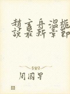 赵玄舟温栀妍小说最新章节免费阅读