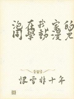 泡在我家的黑田同学动漫免费在线观看