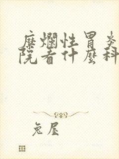 糜烂性胃炎到医院看什么科封面