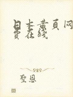 日本黄页网站免费在线封面