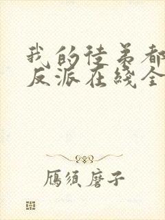 我的徒弟都是大反派在线全文听