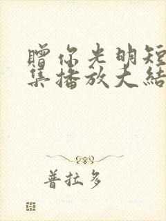 赠你光明短剧全集播放大结局