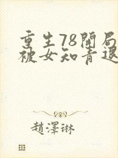 重生78开局我被女知青退婚